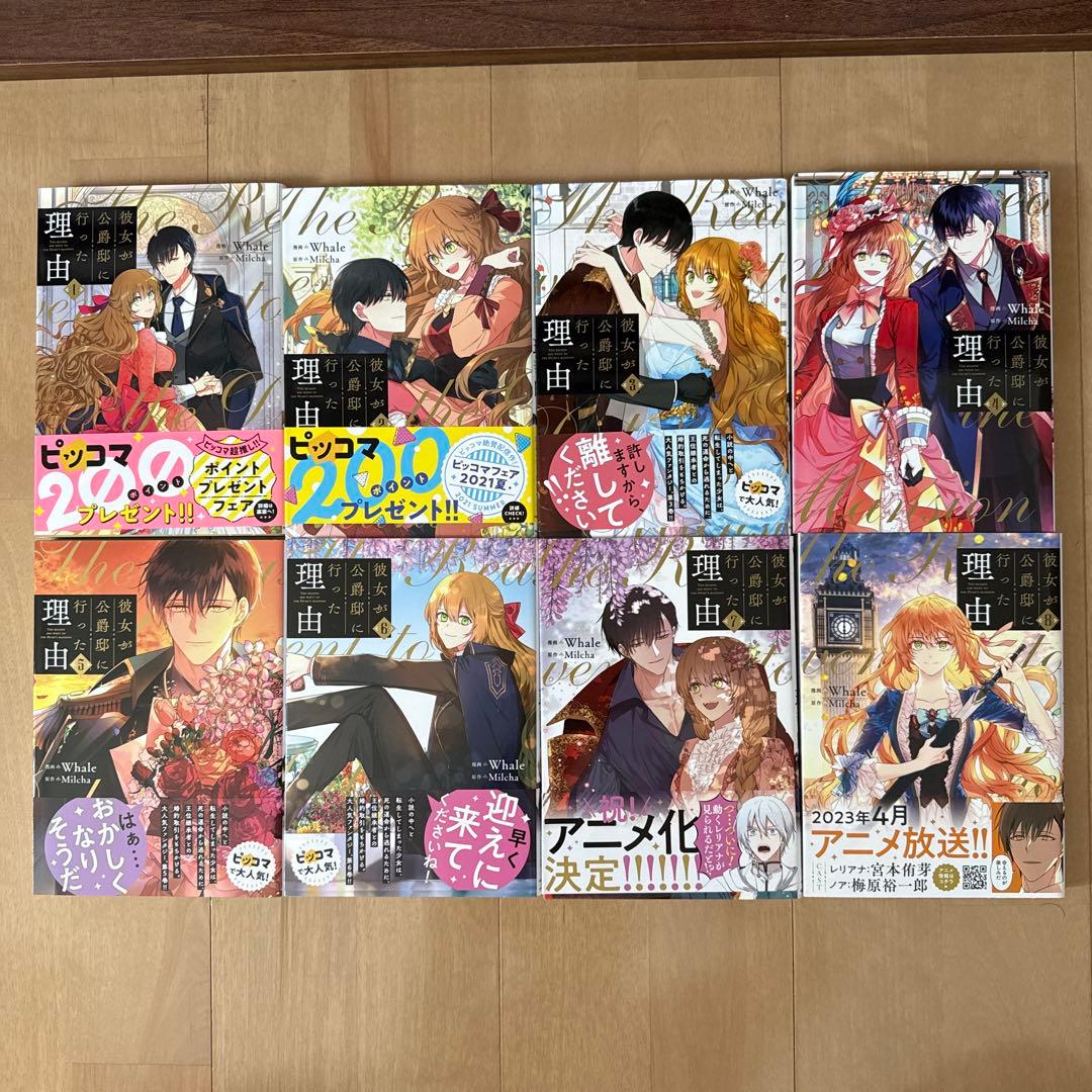 彼女が公爵邸に行った理由 全1～14巻