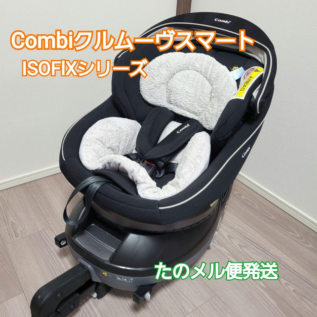 美品❗コンビチャイルドシート クルムーヴスマートISOFIXシリーズ