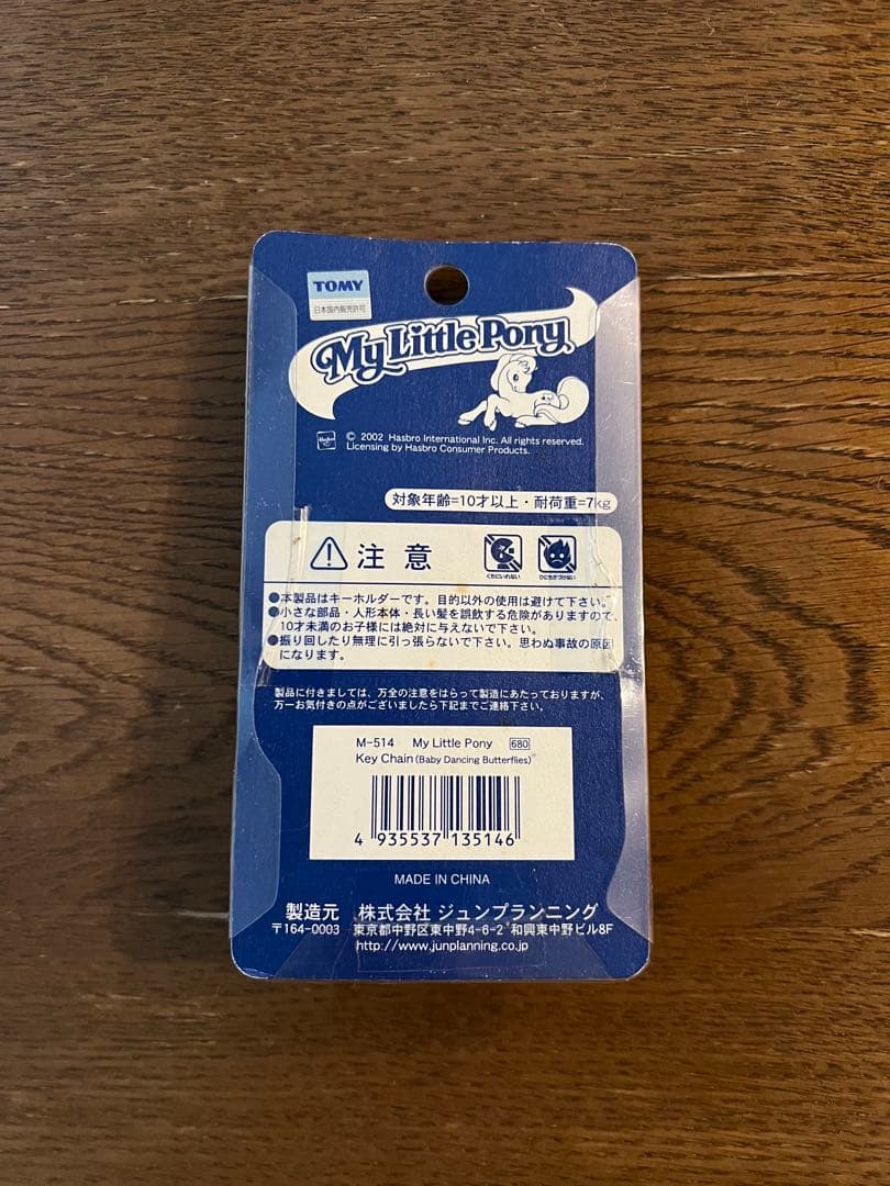 My Little Pony ジュンプランニング　ベイビーダンシングバタフライ