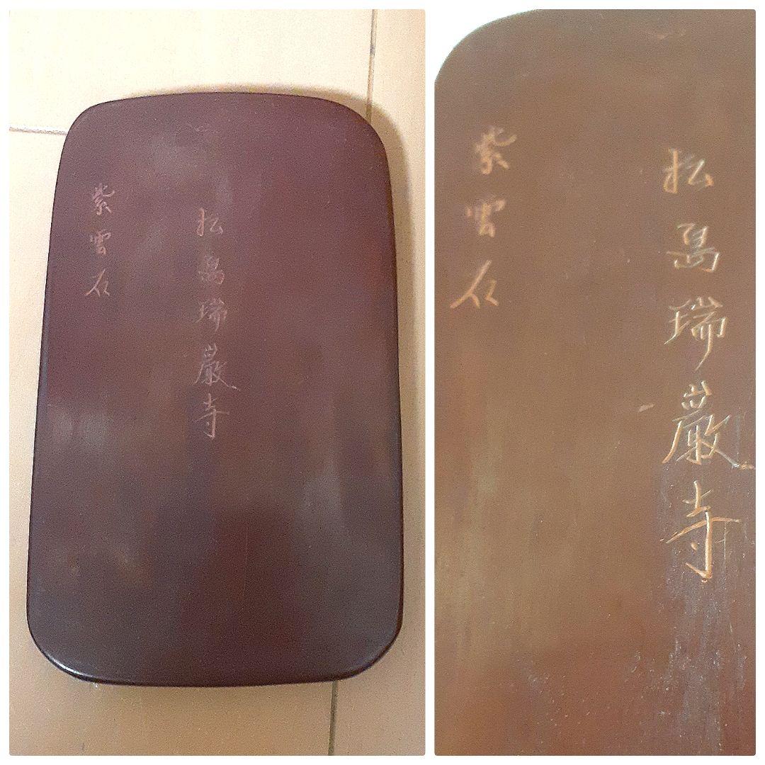 松島瑞巌寺 紫雲石 硯