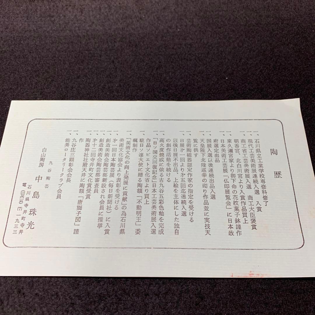 九谷焼　布袋図　飾皿　中島珠光