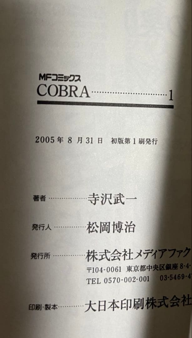 コブラ COBRA 完全版　(1〜12巻)全巻セット　初版