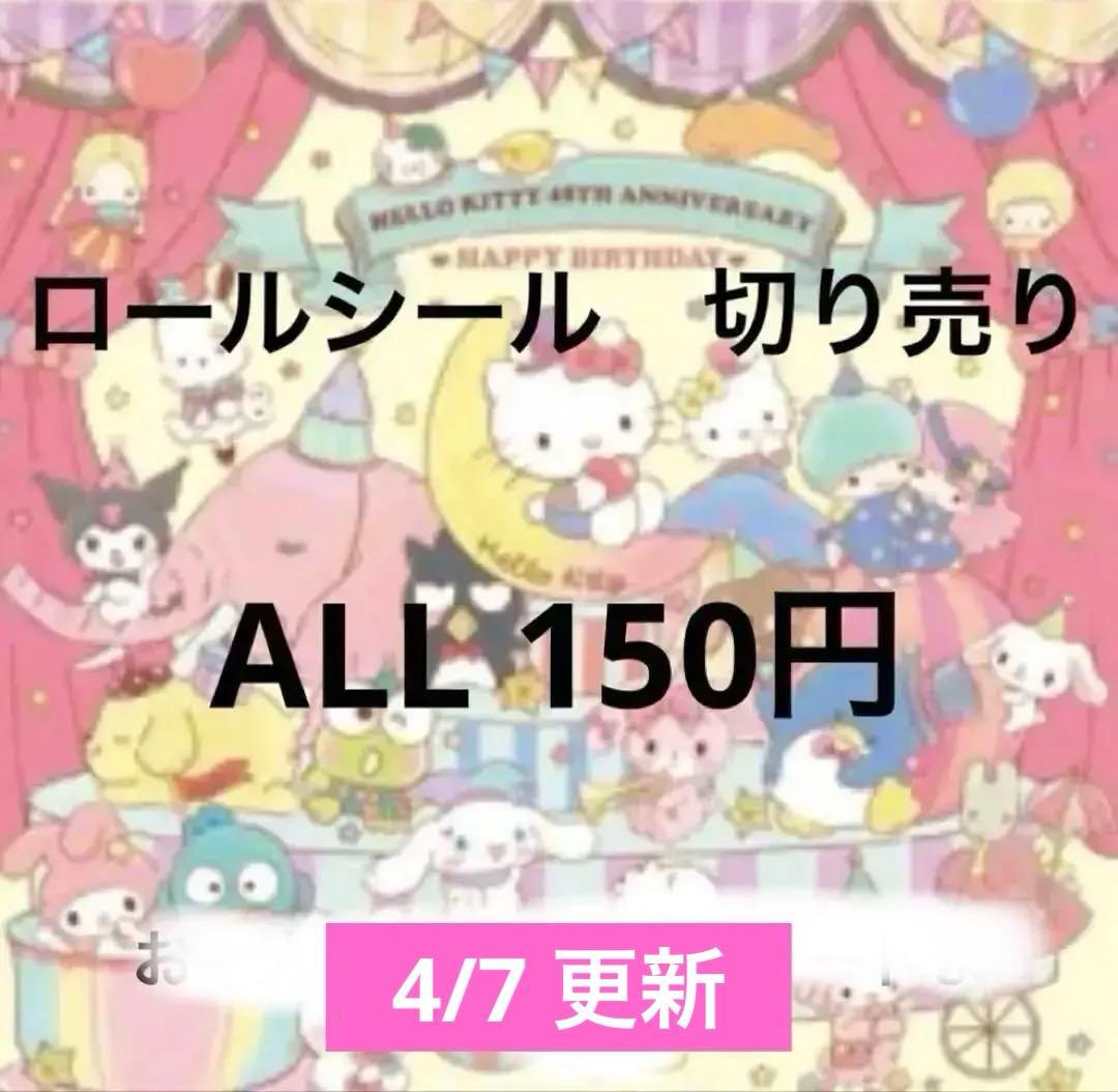 ロールシール　切り売り　ALL150円　随時更新　リオ