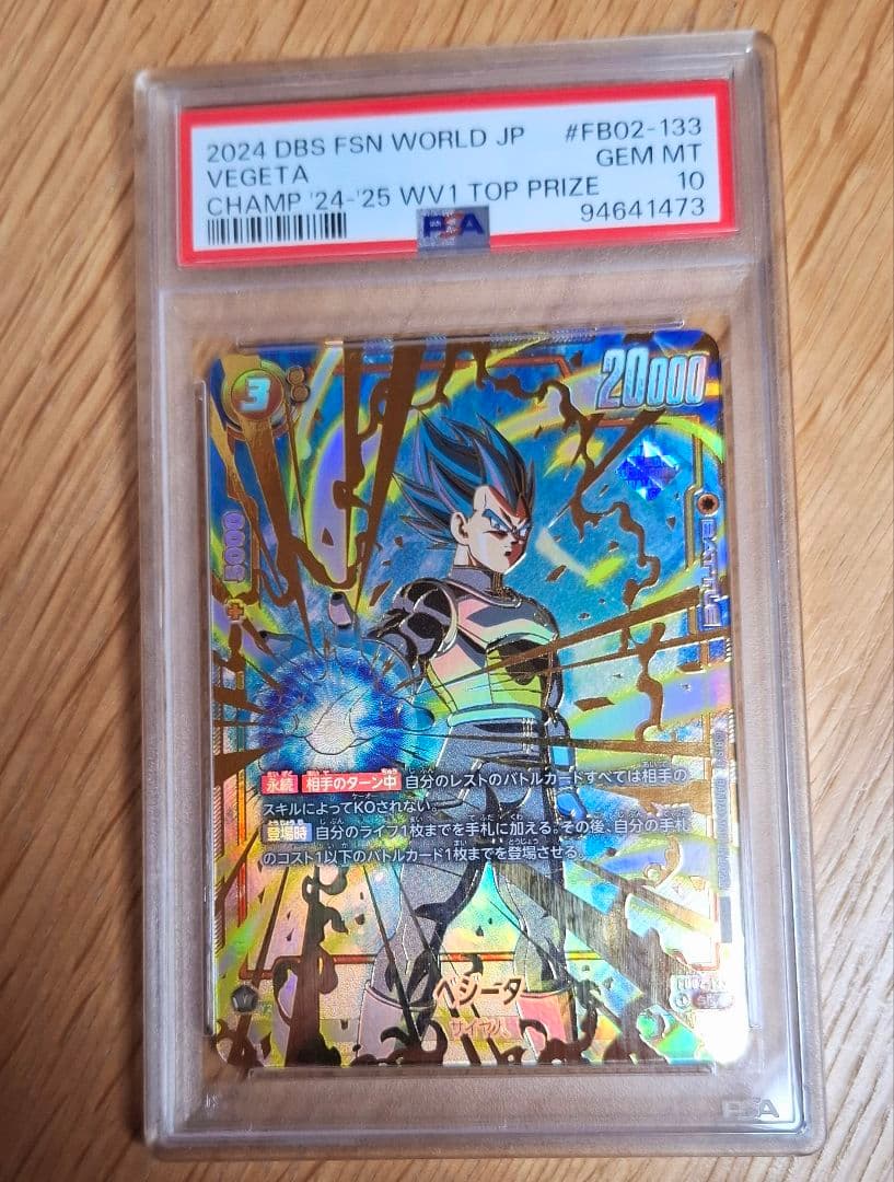 ベジータ　PSA10