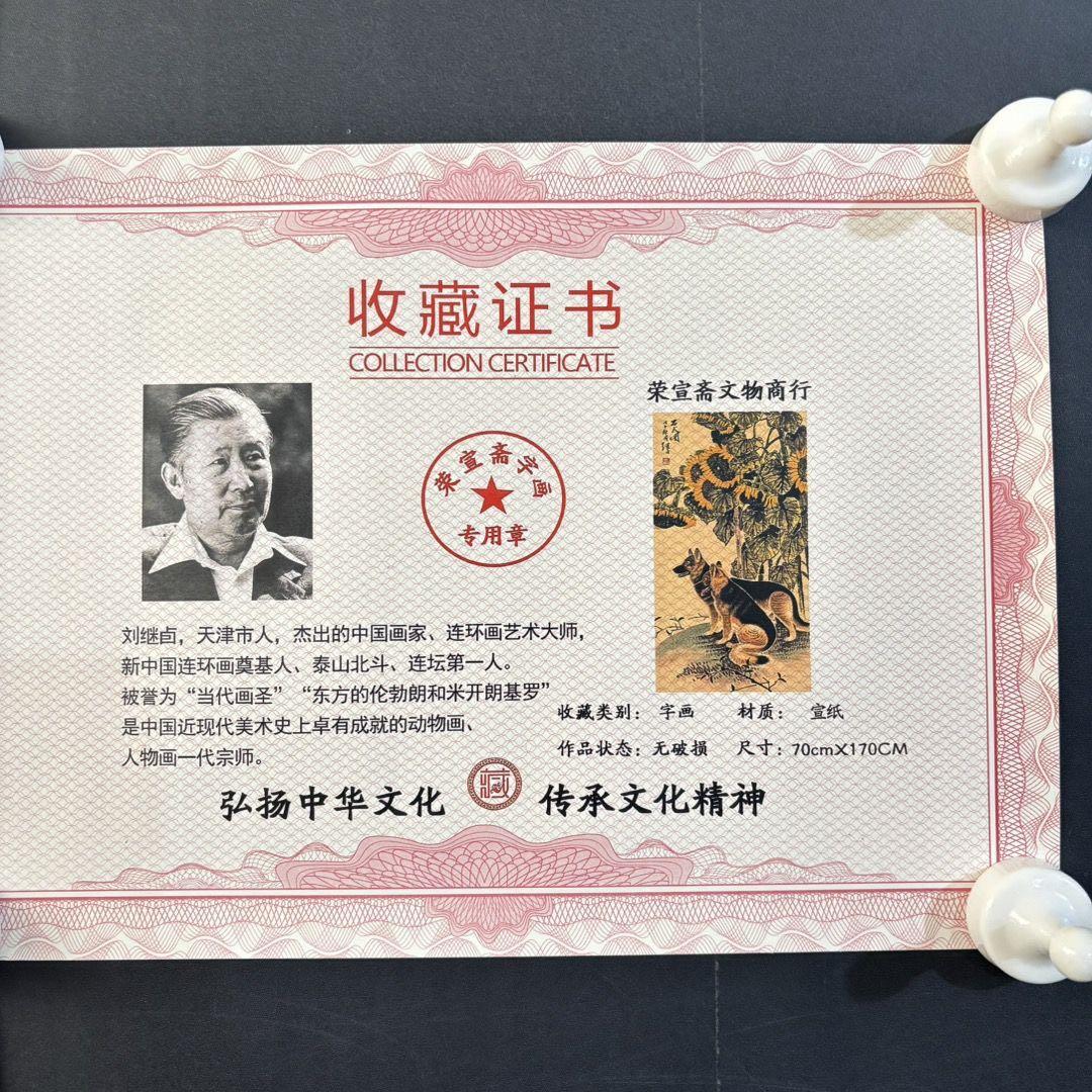 刘继卣 忠犬図 掛け軸 中堂｜中国絵画｜証書付き