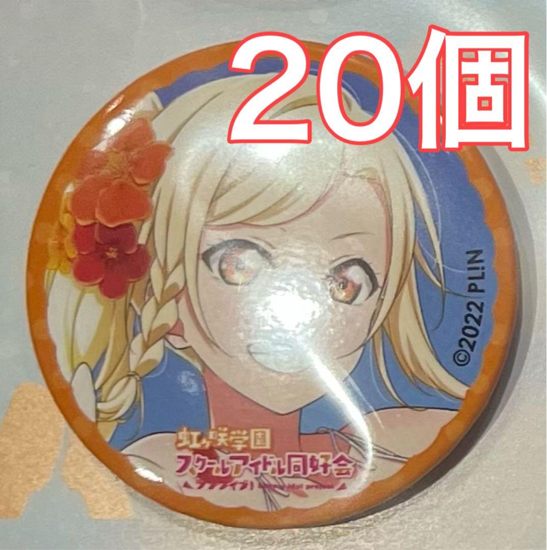 c101 虹ヶ咲学園 KADOKAWA 宮下 愛 缶バッジ 20個 コミケ