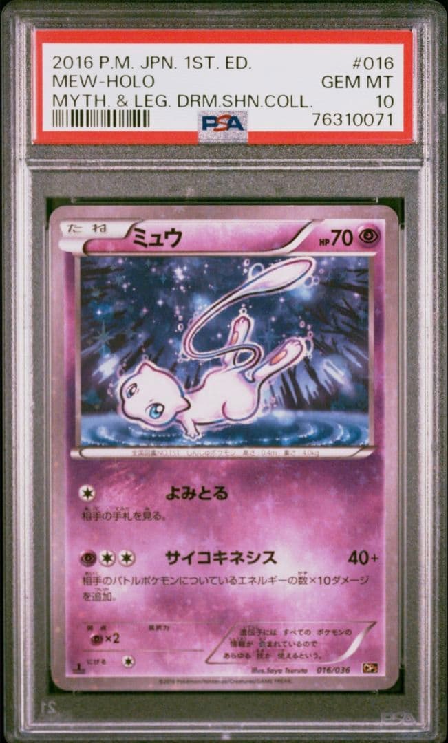 PSA10 ミュウ 016/036 CP5 2016 MEW