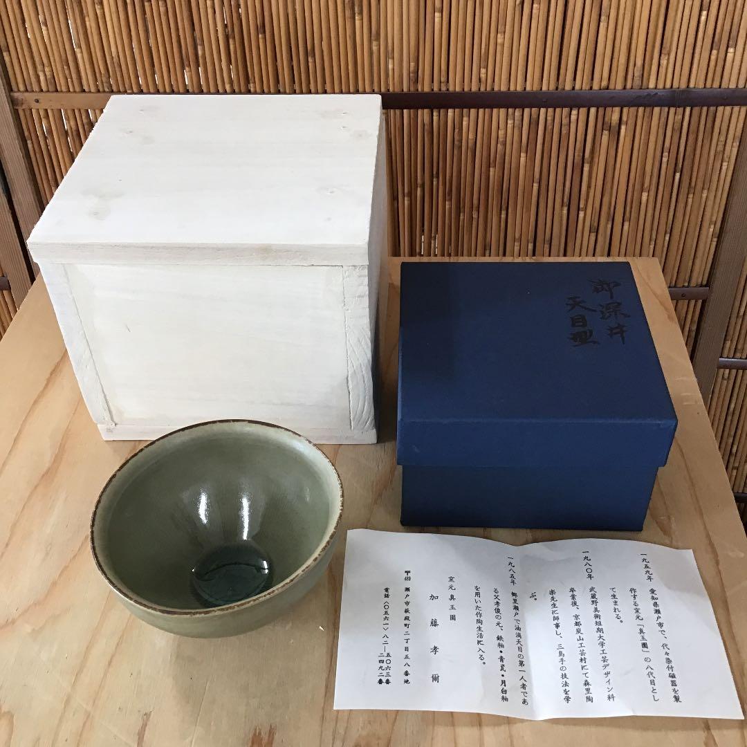 茶道具 茶碗 窯元 真玉園 加藤 孝爾  AB2CH