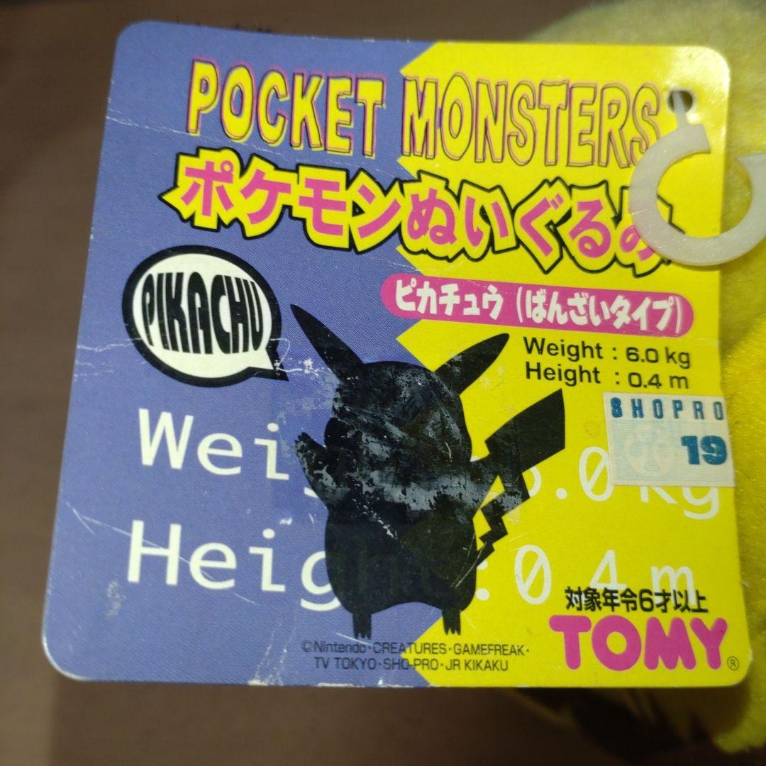 タグ付き　ピカチュウ バンザイ　にっこり　ぬいぐるみ 初期 TOMY