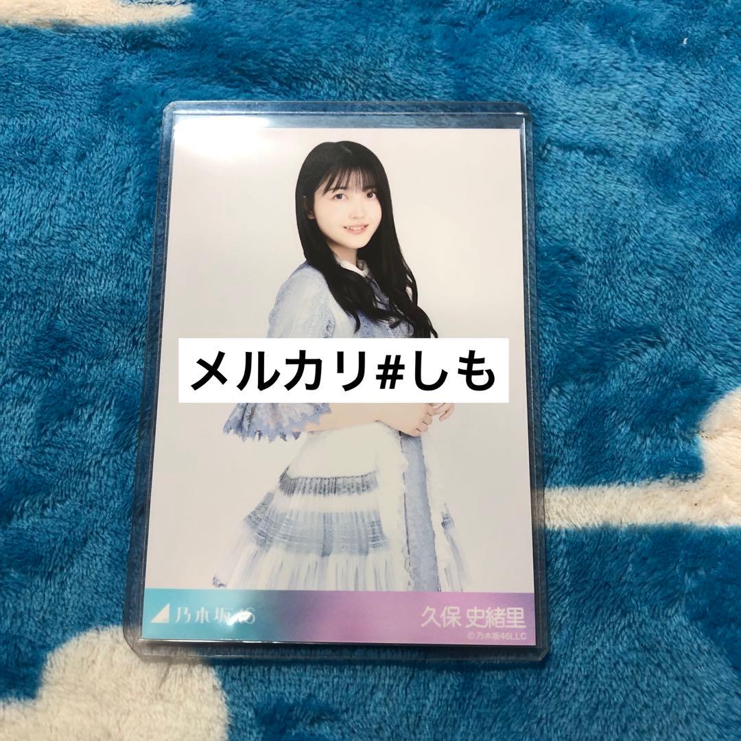 乃木坂46 生写真 久保史緒里 非売品 アザーカット 9thBD