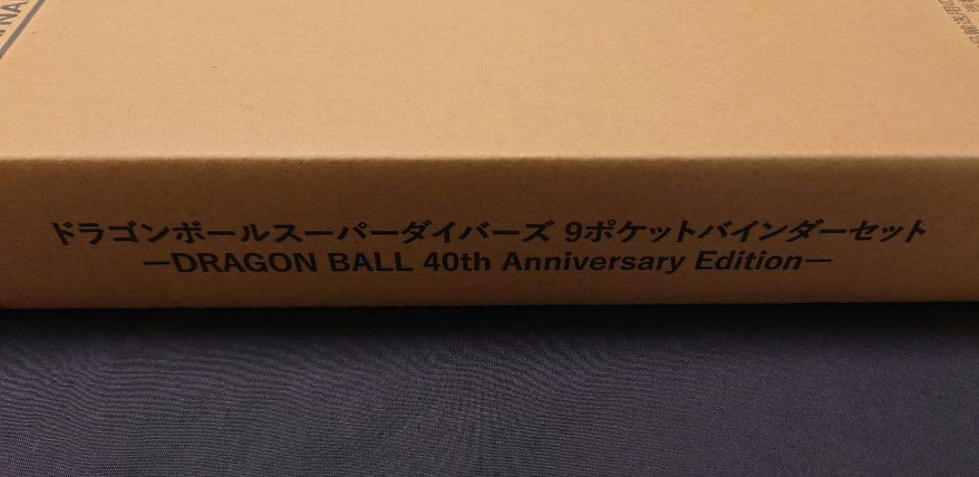 新品未開封　ドラゴンボール スーパーダイバーズ 9ポケットバインダー