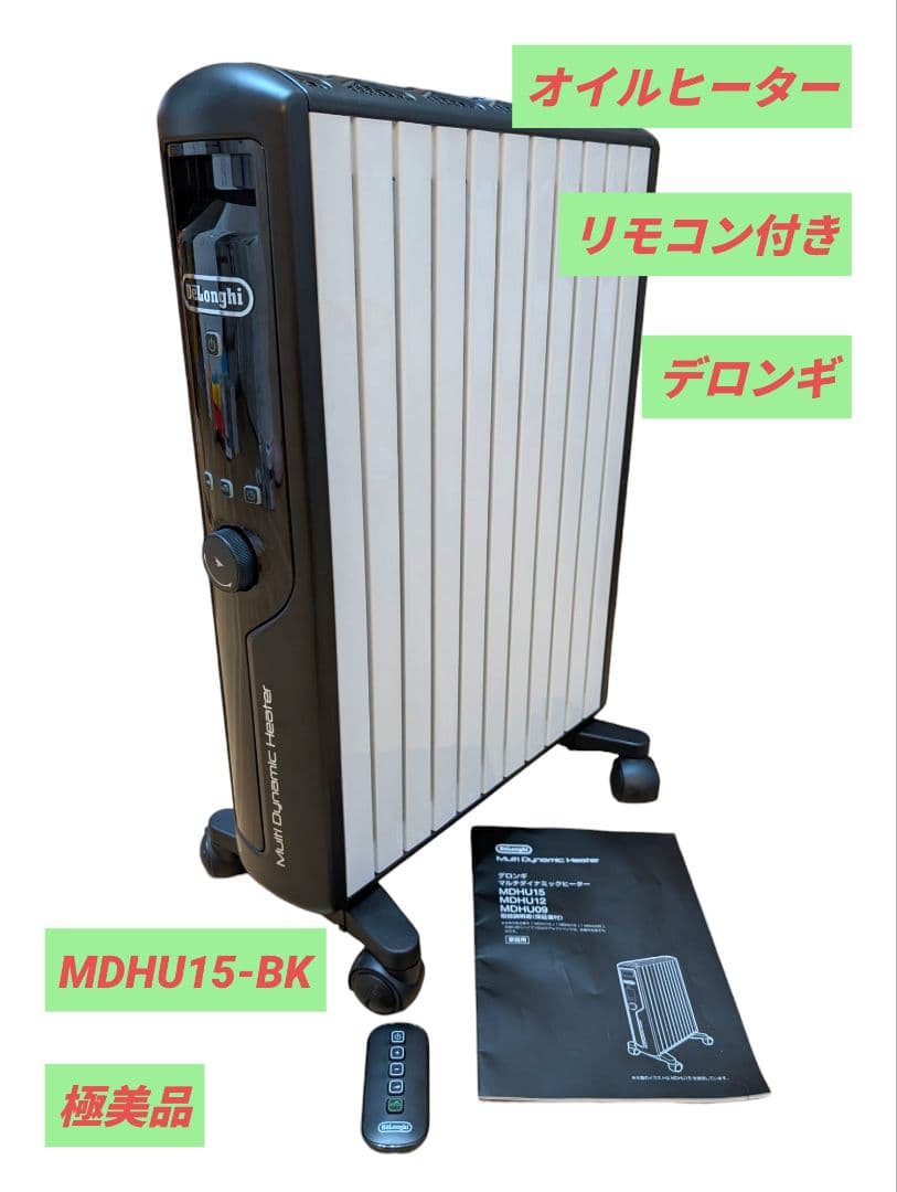 【極美品】DeLonghi オイルヒーター リモコン付き MDHU15-BK