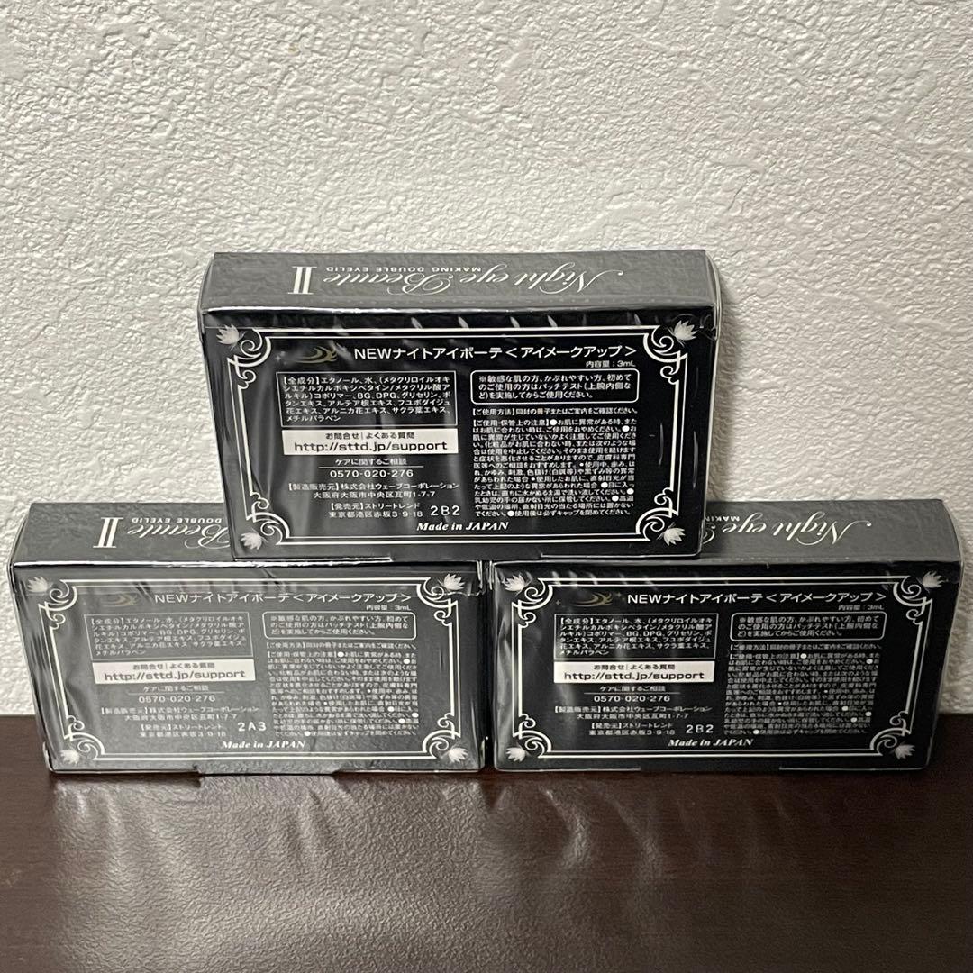 NEW ナイトアイボーテ（アイメークアップ）3個セット