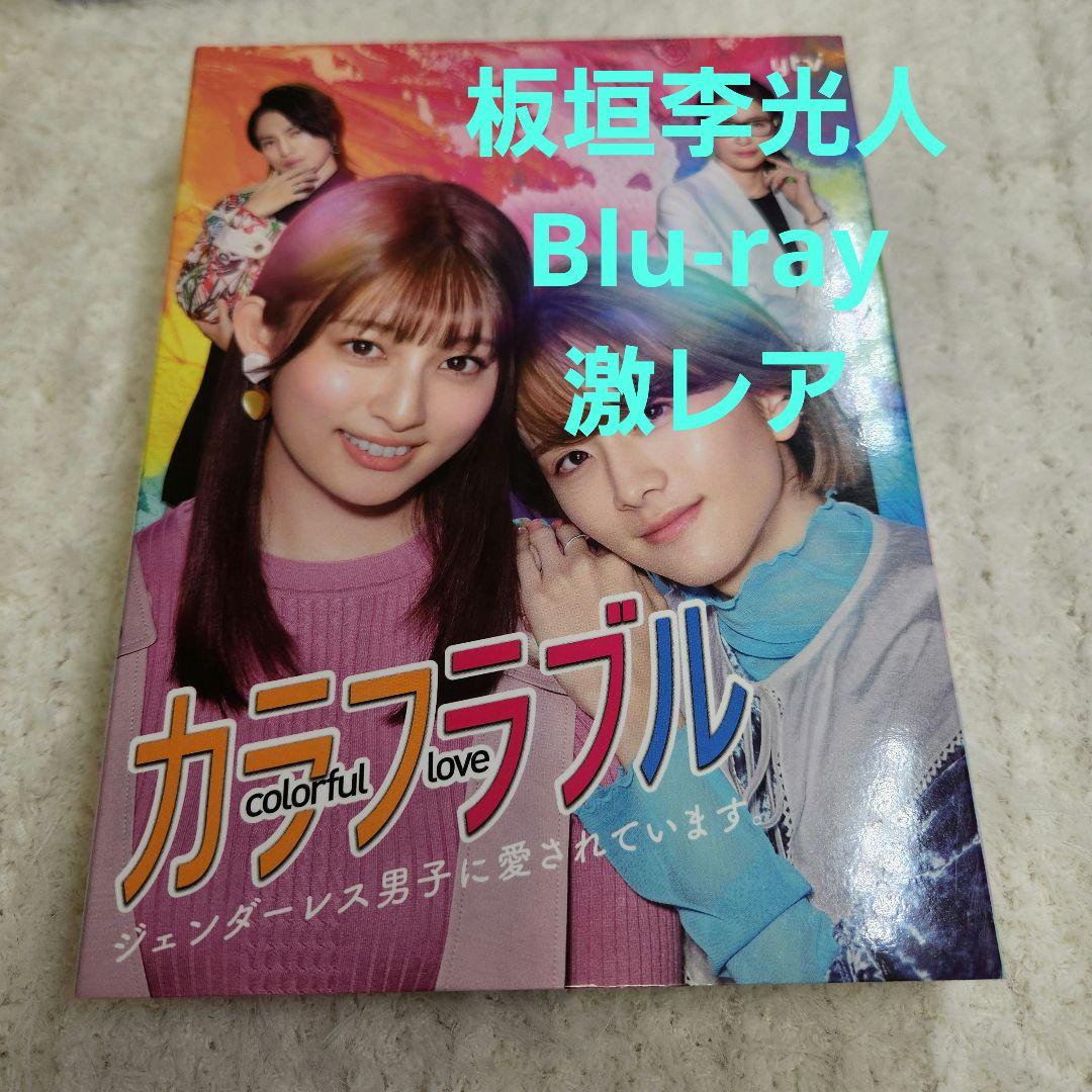 カラフラブル【Blu-ray】