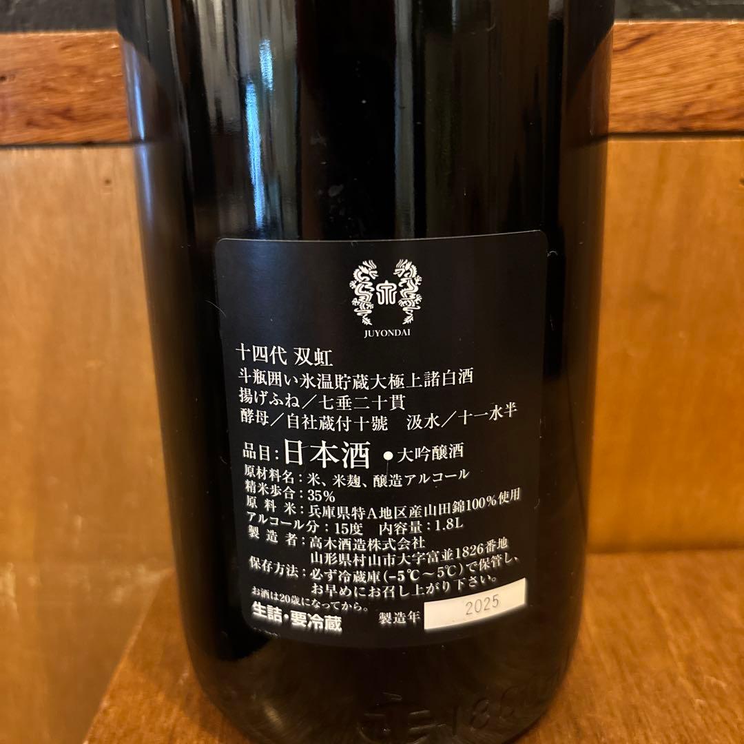 十四代 龍月 双虹 日本酒 720ml 空瓶 専用箱有