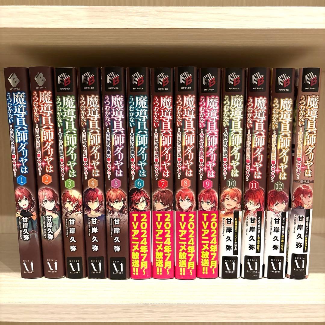 魔導具師ダリヤはうつむかない小説1〜12巻+番外編1巻セット