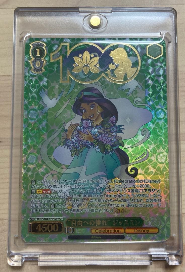 自由への憧れ　ジャスミン　ヴァイスシュヴァルツ　SSP ディズニー100