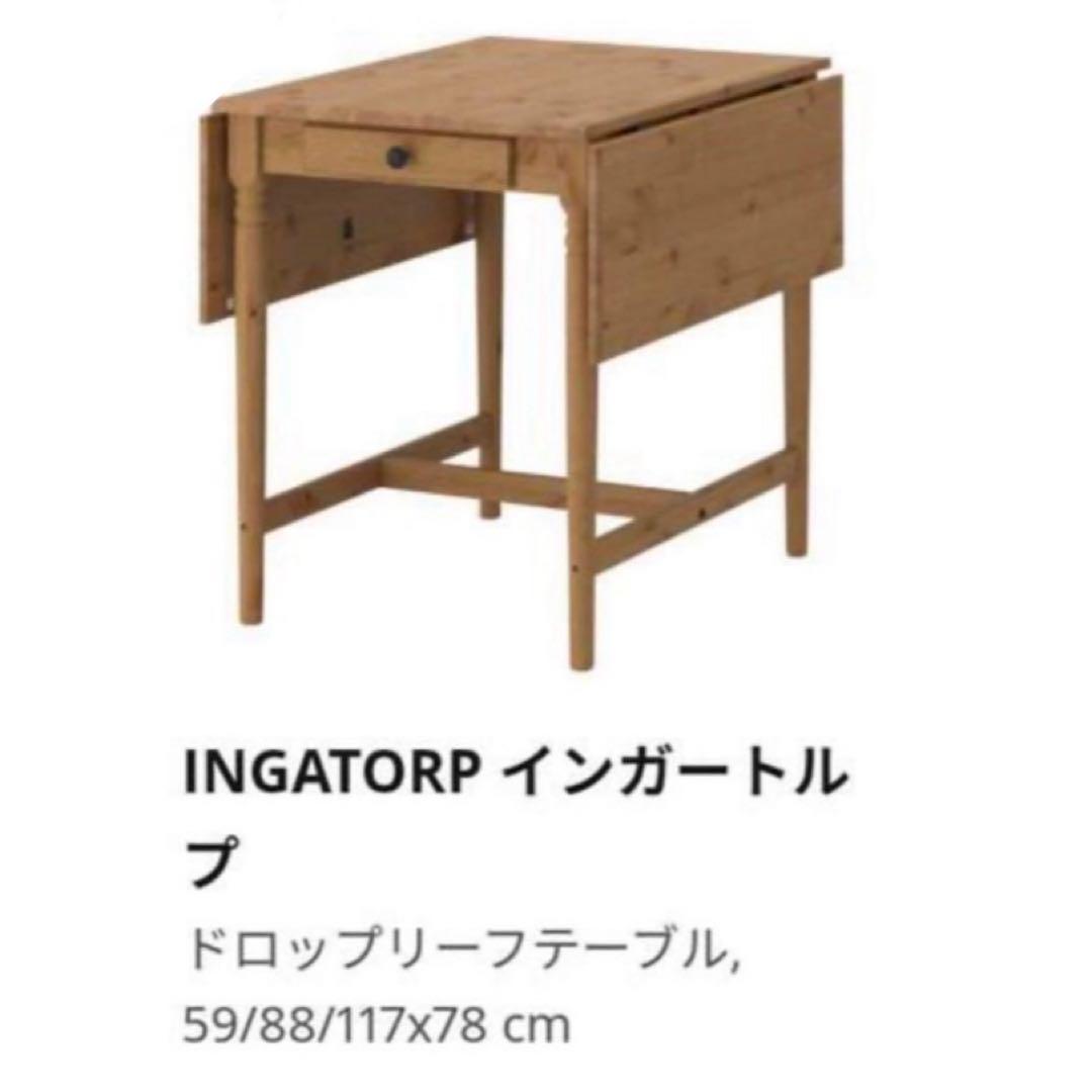 【廃盤品】IKEA INGATORP インガートルプダイニングテーブル　天然木