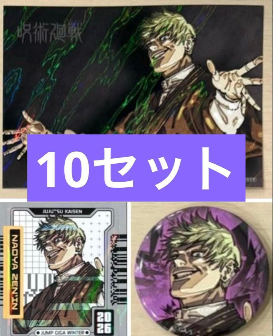 呪術廻戦 ジャンプGIGA Winter 缶バッジ ホロステッカー 直哉セット