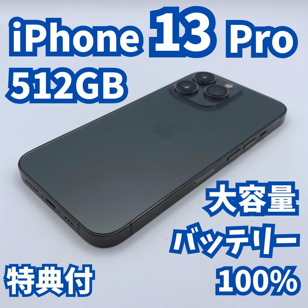 【極美品】iPhone 13 pro 512GB 大容量新品バッテリー100%