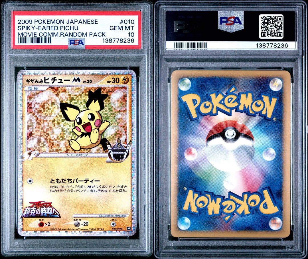 ポケモンカード ギザみみピチューM アルセウス 超克の時空へ PSA10