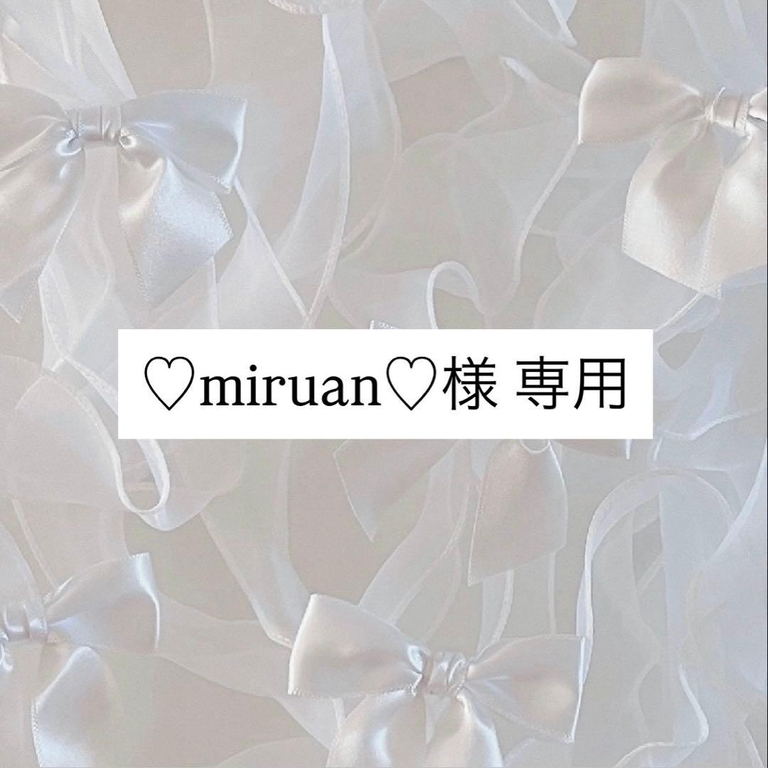 ♡miruan♡様