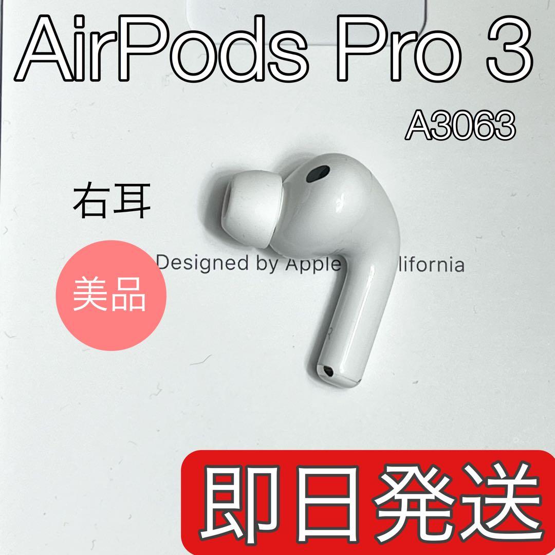美品 AirPods Pro 第3世代 右耳 A3063 エアーポッズ プロ 右