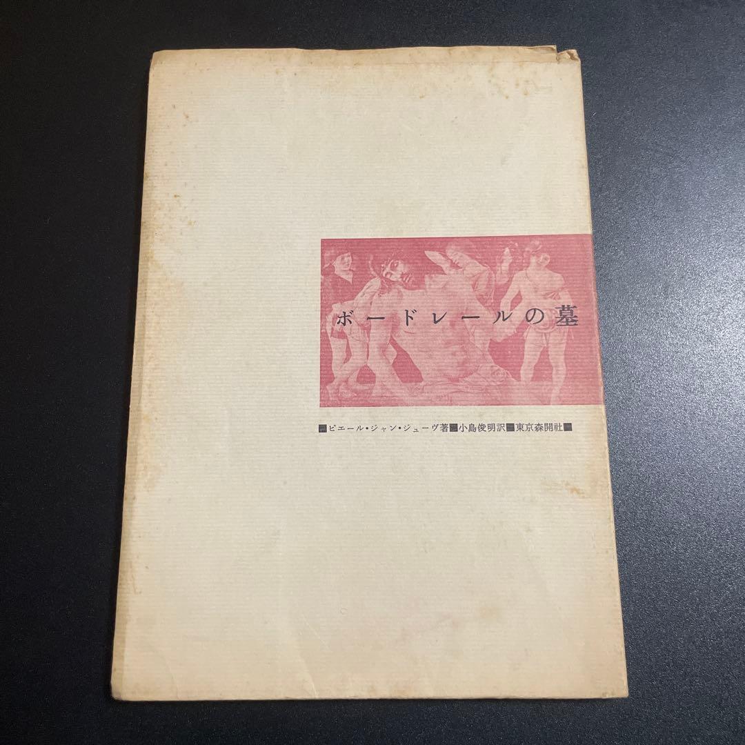 ボードレールの墓　ピェール・ジャン・ジューヴ著　小島俊明訳　森開社　1025