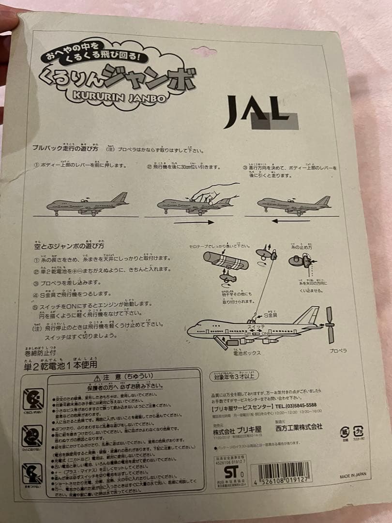 「JAL 」くるりんジャンボ 新品