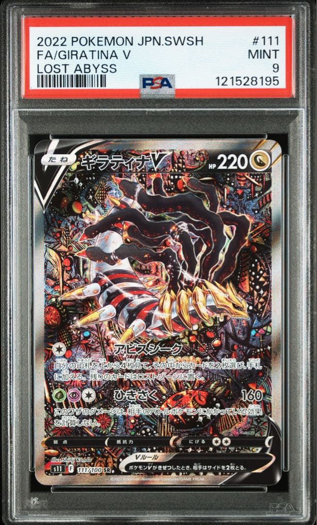 【PSA9】ギラティナV SA 111/100 SR ロストアビス