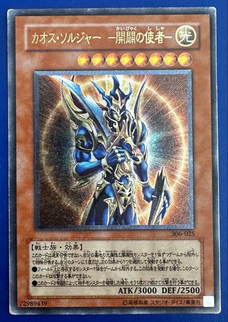 遊戯王 カオス・ソルジャー ー開闢の使者ー