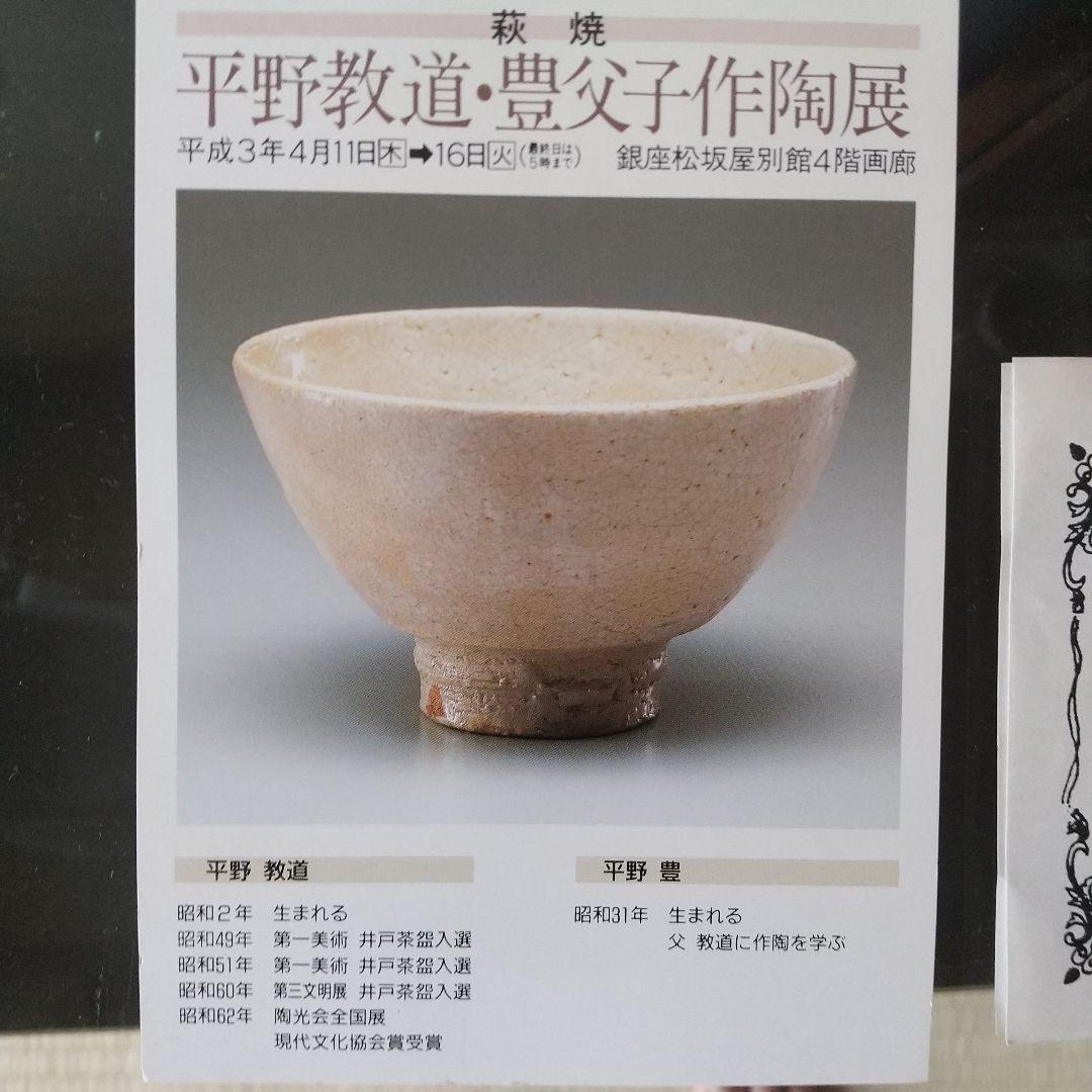 未使用 平野教道 萩焼 花瓶 湯呑 塔陶山 共箱