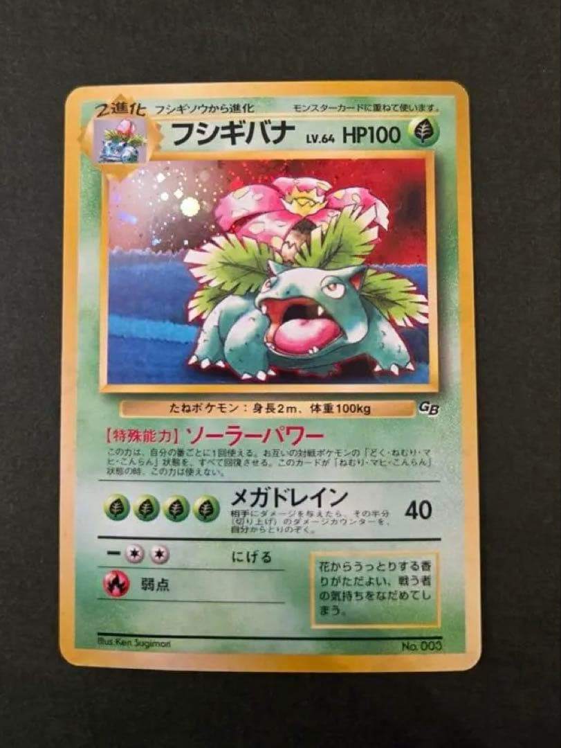 フシギバナ_「ポケモンカードGBオフィシャルガイドブック」 おまけカード 旧裏