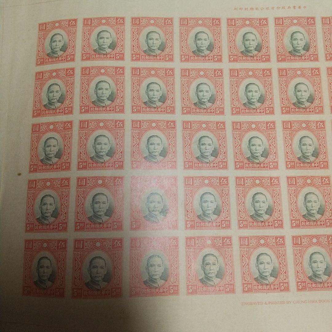 旧中国切手 未発行５円 未裁断 大判サイズ 初公開出品 写真追加