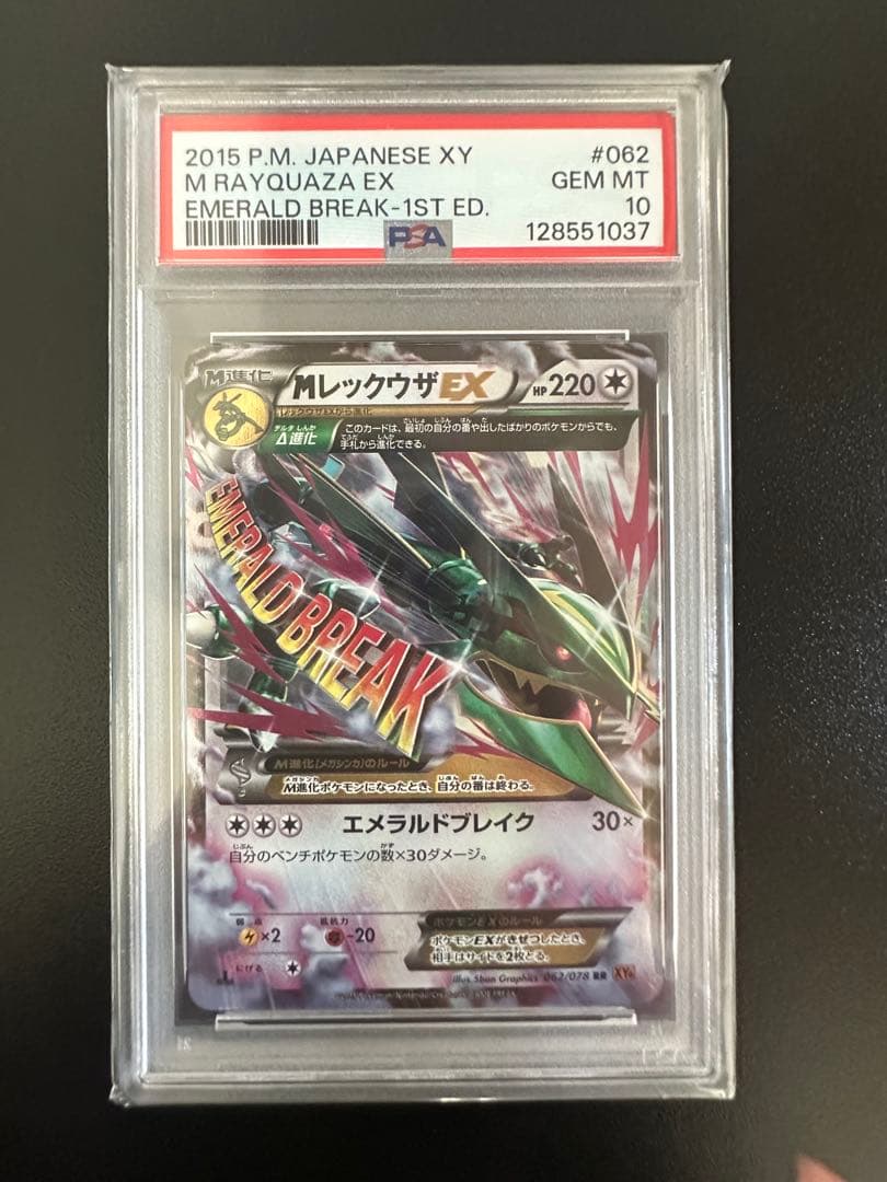 希少✨MレックウザEX エメラルドブレイク PSA10✨