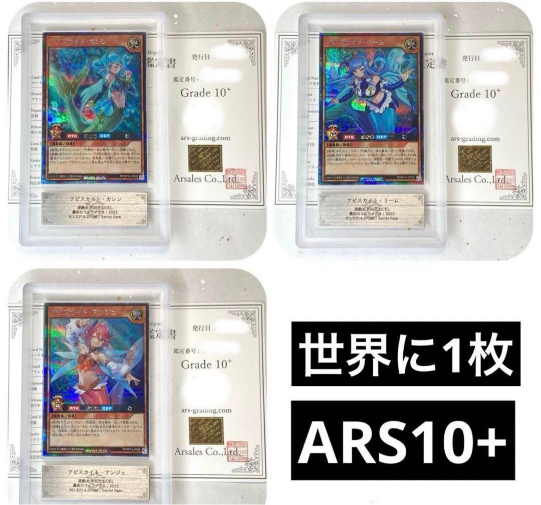 【ARS鑑定10+】アビスカイトアンジュ/リーム/カレン 遊戯王ラッシュデュエル