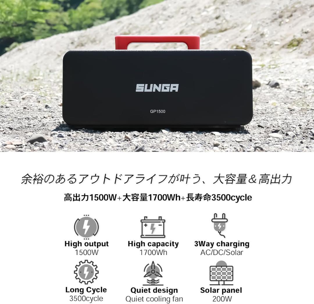サンガ(Sunga) ポータブル電源 1500W