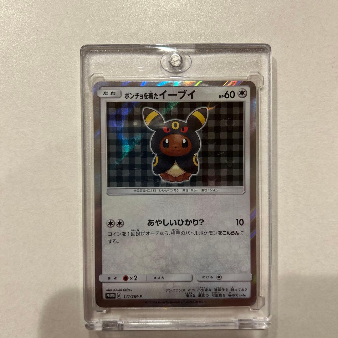 ポンチョを着たイーブイ（ブラッキー） PROMO141/SM-P