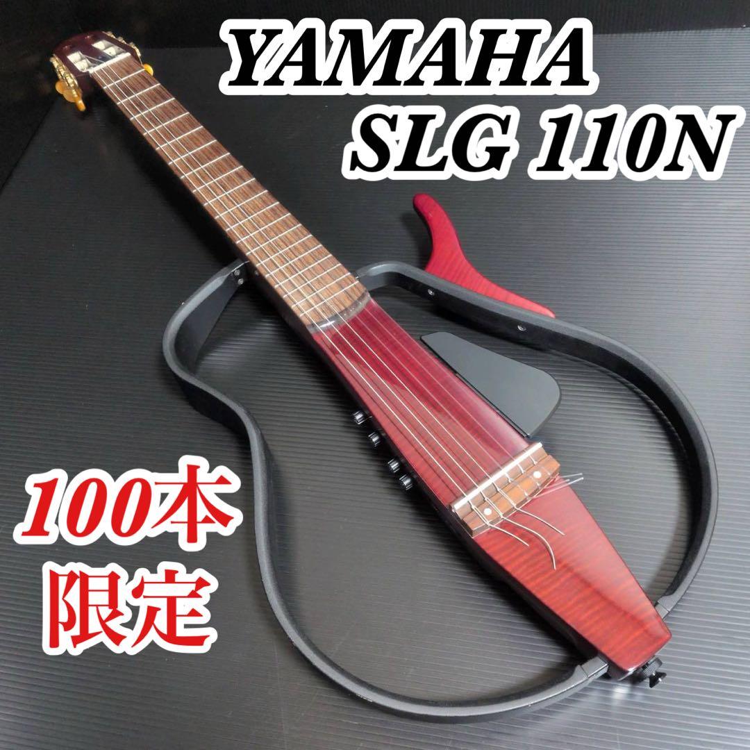 【100本限定】 ヤマハ SLG110N QM CMB サイレントギター 希少品