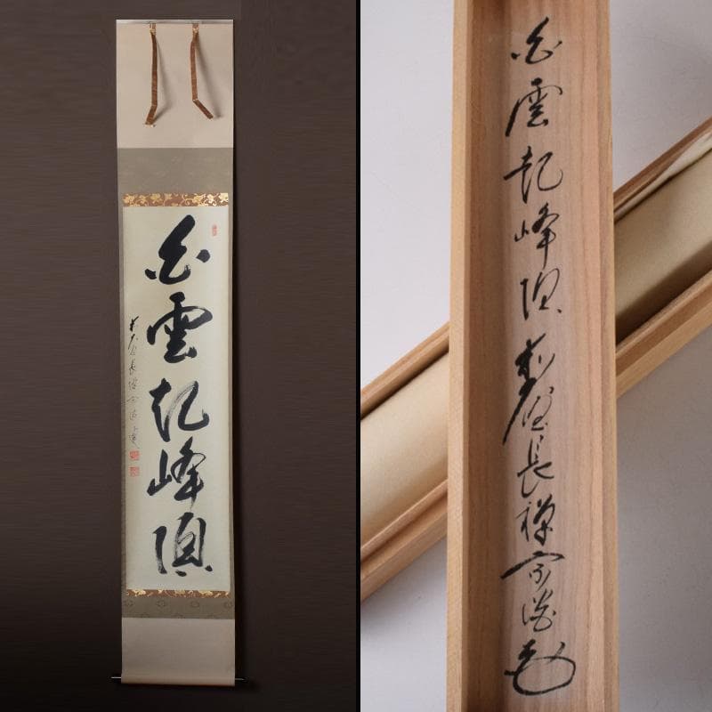 掛軸　前大徳　長禅宗淡筆　一行書　「白雲起峰頂」　共箱　C　7829A