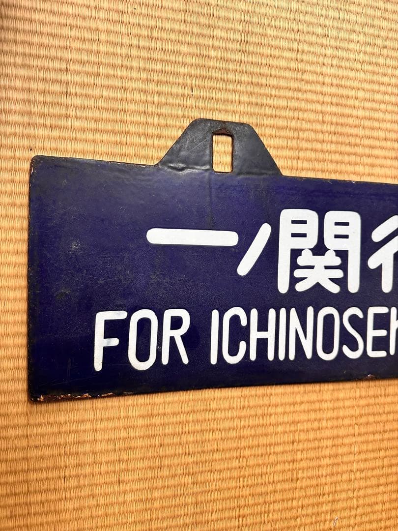 ホーロー 吊り下げ 行先板　一ノ関行/上野行　常磐線回り