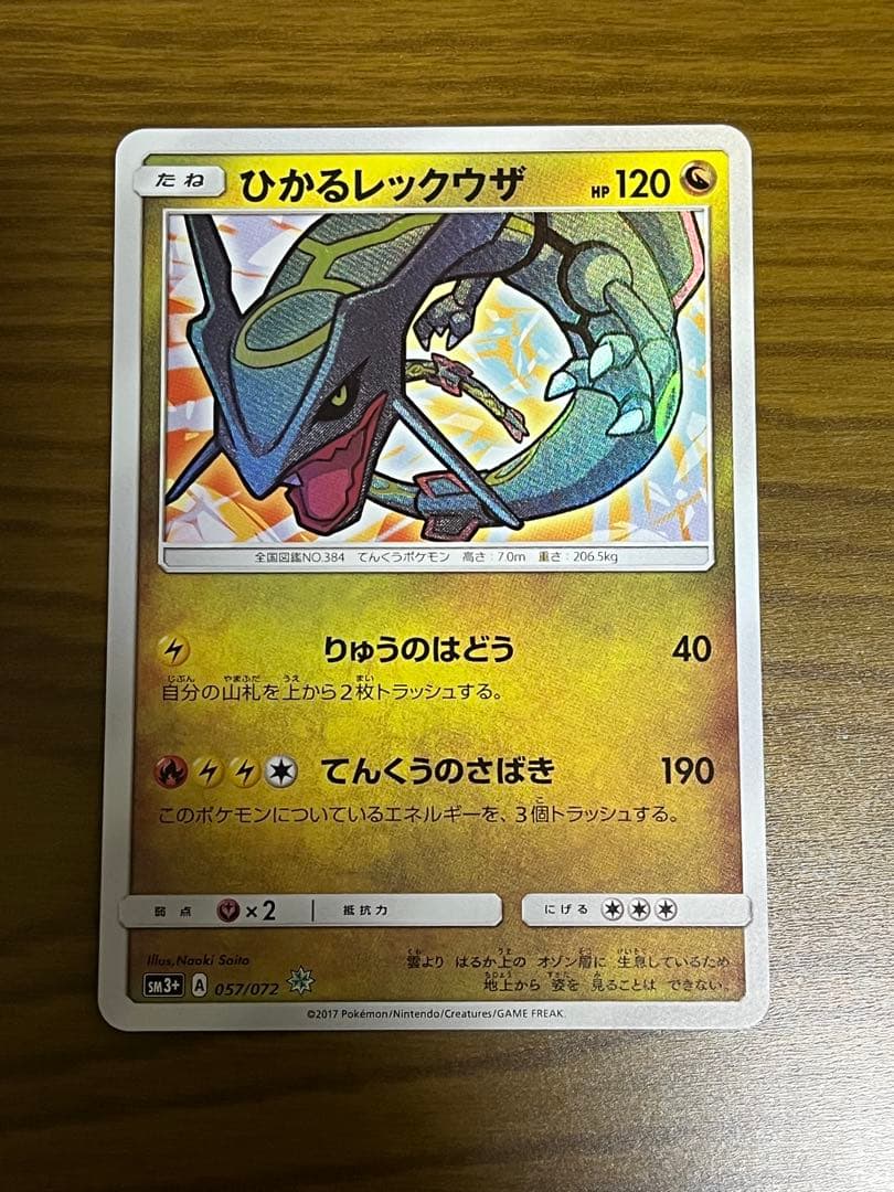 ひかるレックウザ　ひかる伝説収録　057/072