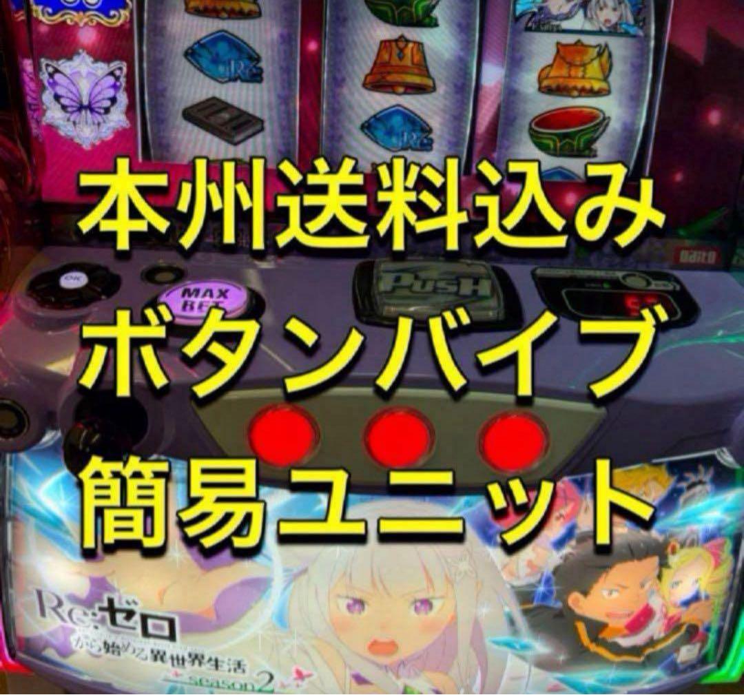 バイブ、リゼロ2、【本州送料込み】スマスロ　実機
