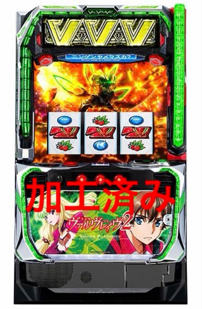 ラスト1台　即発送　格安　ヴァルヴレイヴ2 実機　家庭用　加工済み