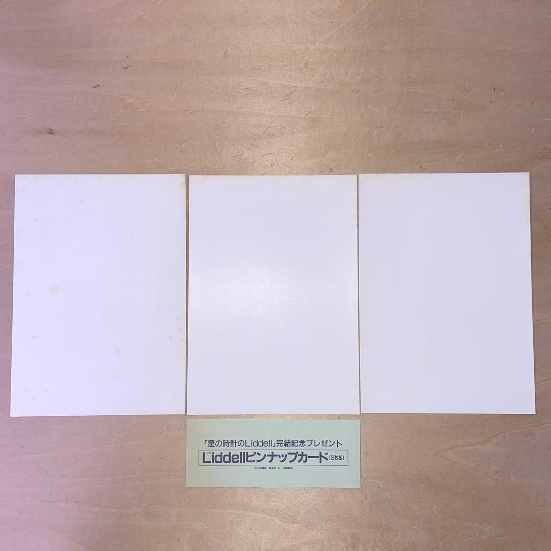 内田善美 星の時計のLiddell 草迷宮・草空間 初版