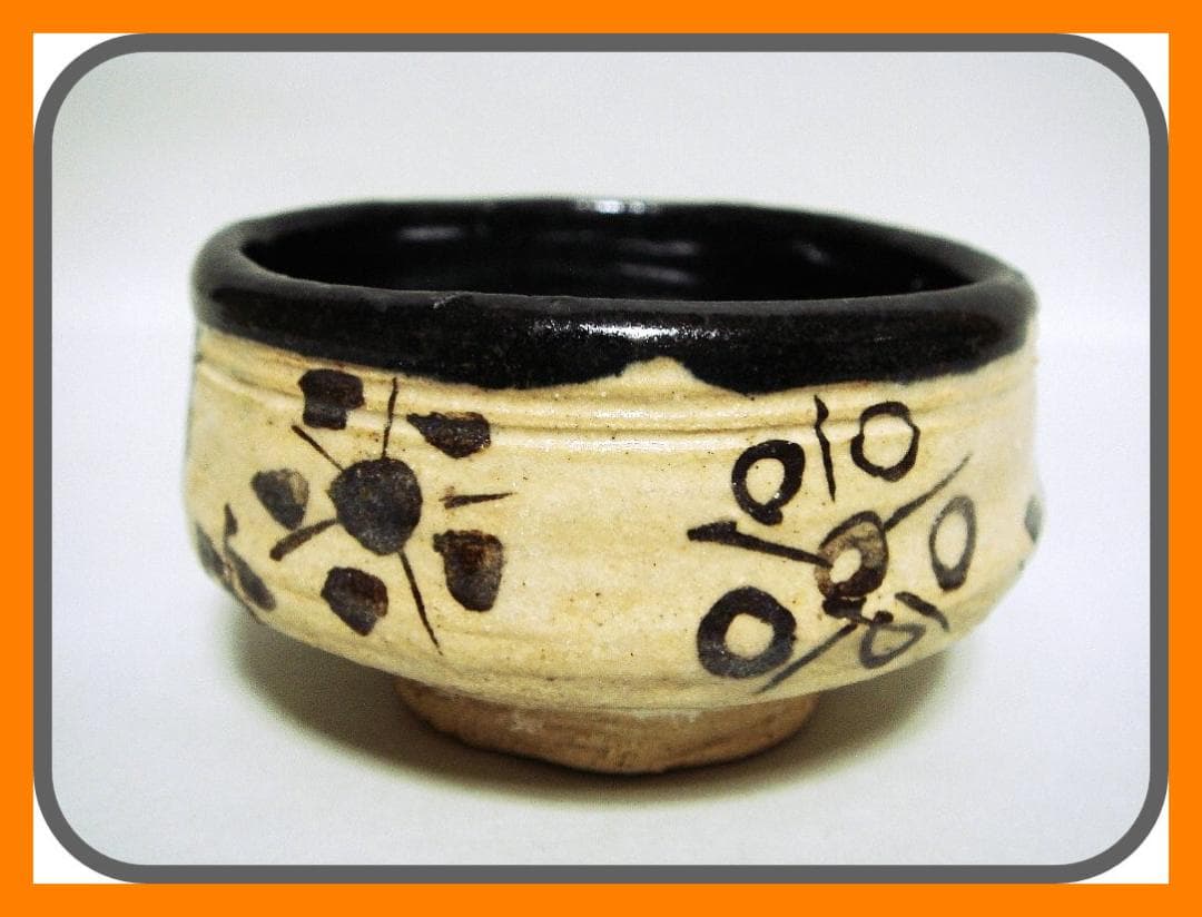 904『黒織部 ぐい呑』と　/骨董品 古美術 古玩 アンティーク
