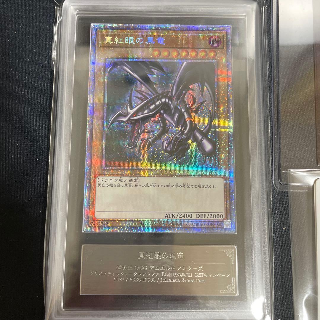 真紅眼の黒竜　プリズマ　getキャンペーン　ARS鑑定10＋