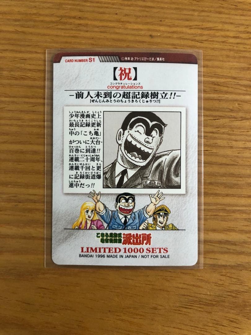 【Simba】こち亀カード、ジャンプ50周年ウエハース、ポルンガ