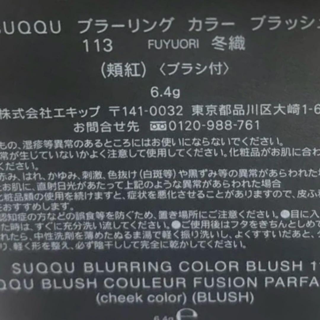 スック　限定　チーク　113