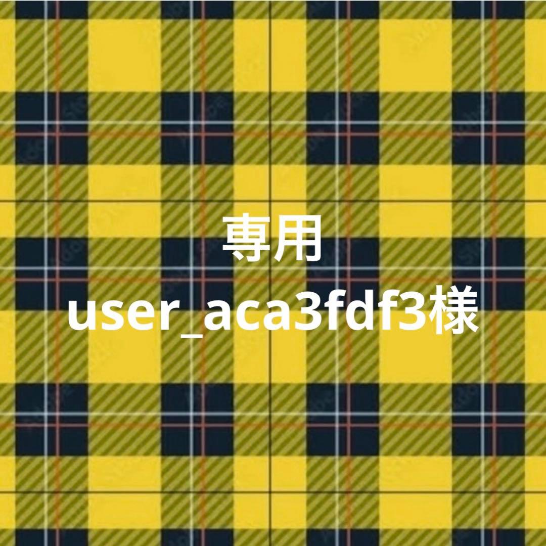 専用ページ user_aca3fdf3様2/10